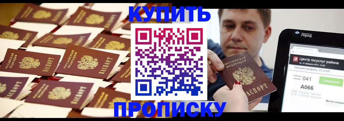 прописка в Беслане